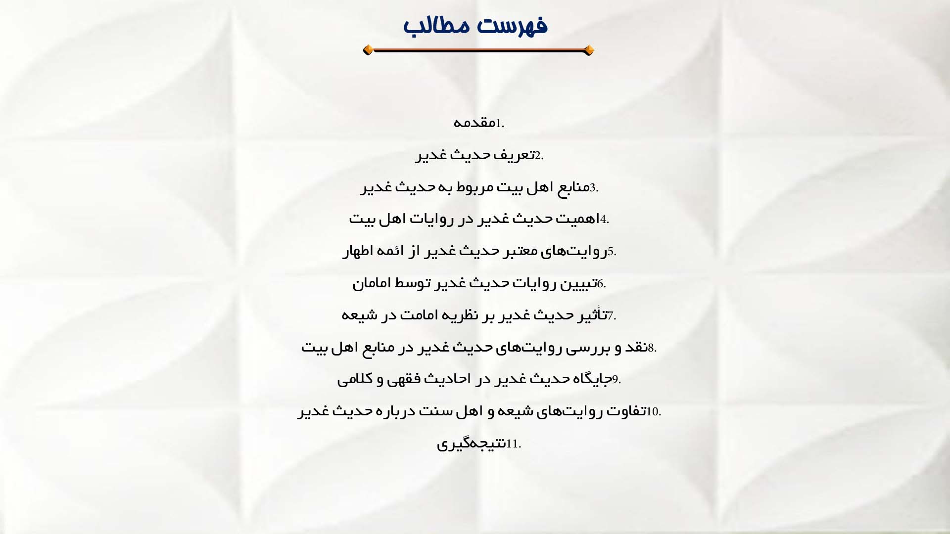 پاورپوینت در مورد جایگاه حدیث غدیر در روایات اهل بیت